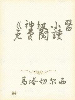 《神级小医仙》免费阅读