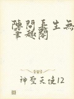 阵问长生无弹窗笔趣阁
