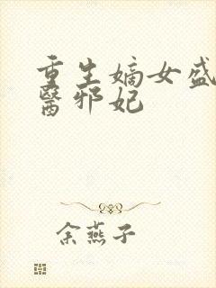重生嫡女盛宠毒医邪妃