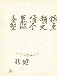 秦慕修赵锦儿完整版全文免费阅读