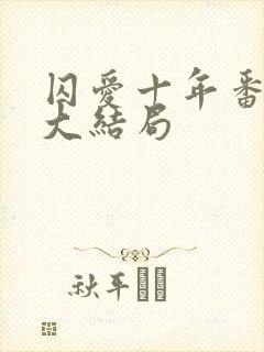 囚爱十年番外篇大结局封面