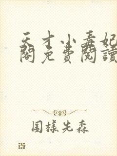 天才小毒妃笔趣阁免费阅读