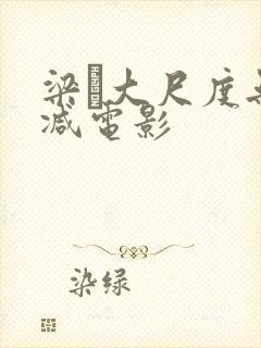 梁琤大尺度无删减电影