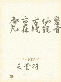 都市古仙医叶不凡在线观看