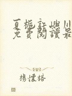 夏栀许屿川全文免费阅读最新章节列