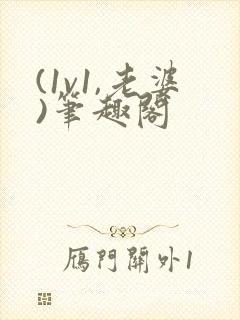 (1v1,老婆)笔趣阁
