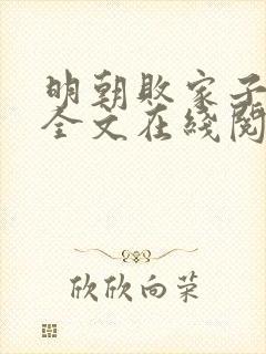 明朝败家子小说全文在线阅读
