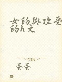 女的与攻受同h的h文