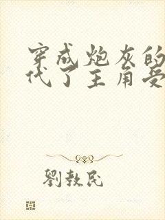 穿成炮灰的我替代了主角受封面