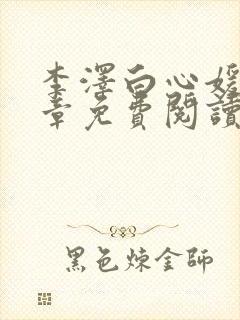 李泽白心媛16章免费阅读笔趣阁