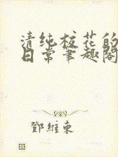 清纯校花的高干日常笔趣阁封面