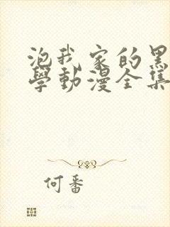 泡我家的黑田同学动漫全集在线观看封面