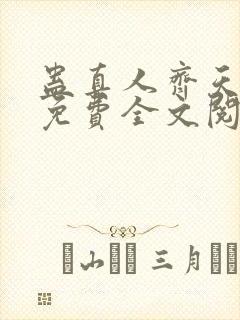 蛊真人齐天小说免费全文阅