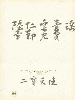 陆仁云青瑶最新章节免费封面