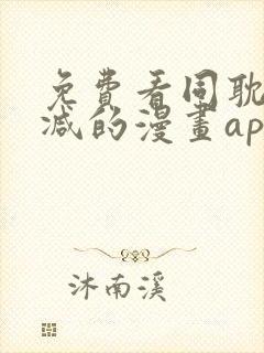 免费看同耽无删减的漫画app