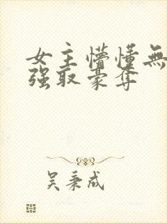 女主懵懂无知被强取豪夺封面
