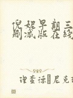 倪妮早期三级无删减版在线观看