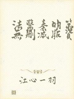 法医秦明第一季无删减版资源