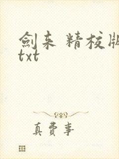 剑来 精校版 txt