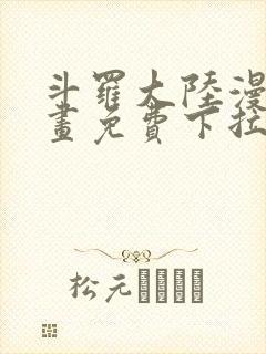 斗罗大陆漫画漫画免费下拉式