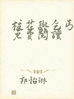 校花与乞丐小说免费阅读