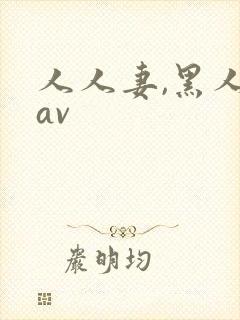 人人妻,黑人插av