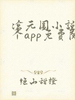 沧元图小说在哪个app免费阅读