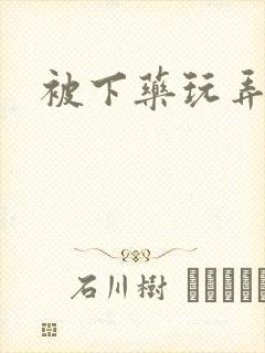 被下药玩弄np