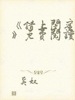 《错上闺蜜男友》免费阅读