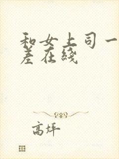 和女上司一起出差在线
