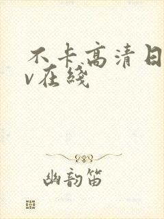 不卡高清日韩av在线
