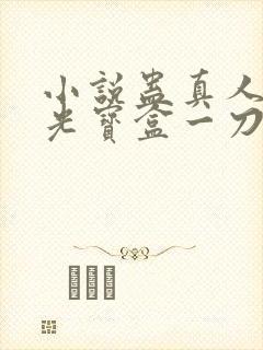 小说蛊真人之月光宝盒一刀切道