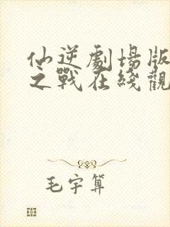 仙逆剧场版神临之战在线观看超清封面