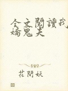 全文阅读我的傲娇鬼夫