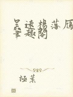 吴远杨落雁全文笔趣阁