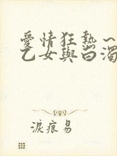 爱情狂热～魅惑乙女与白浊关系封面