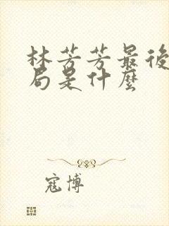 林芳芳最后的结局是什么