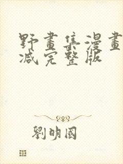 野画集漫画无删减完整版