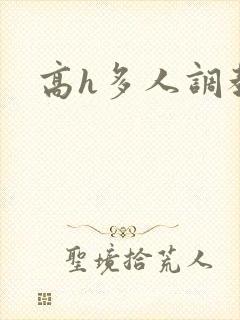 高h多人调教文