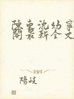 陈东沈幼宁笔趣阁最新全文封面