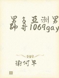 男♂亚洲男同志帅哥1069gay封面
