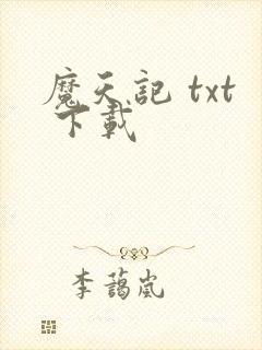 魔天记 txt 下载封面