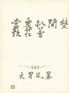 当众扒开双腿调教花蒂