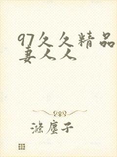 97久久精品人妻人人