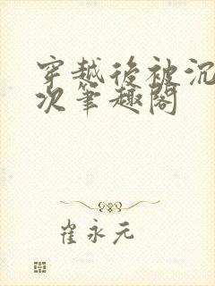 穿越后被沉塘九次笔趣阁