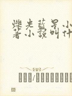 烁光蓝星小说原著小说叫什么名字