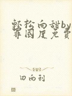 轻松向甜by无罪国度免费阅读封面