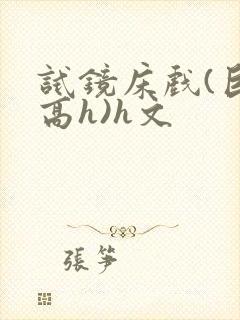 试镜床戏(巨肉高h)h文封面