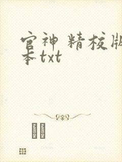 官神 精校版全本txt