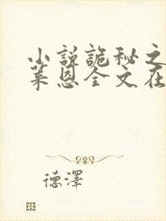 小说诡秘之主克莱恩全文在线阅读封面